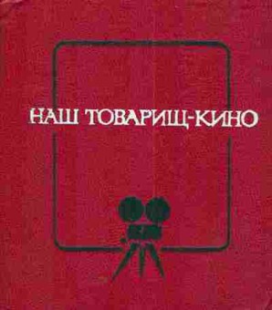 Книга Наш товарищ - кино, 11-5865, Баград.рф